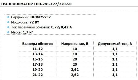 Parametri transformator ТП П-281-127 / 220-50