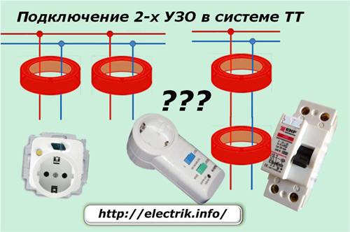 Conectarea a 2 RCD-uri în sistemul TT