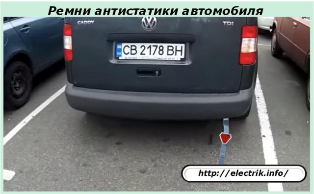 Curele antistatică auto