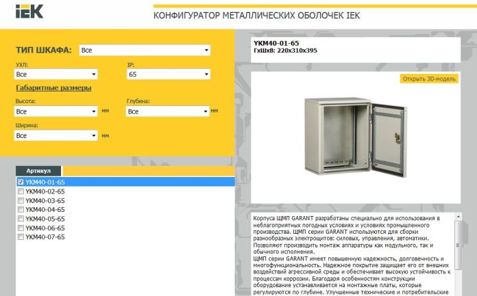 Configurator IEK Metal Shell